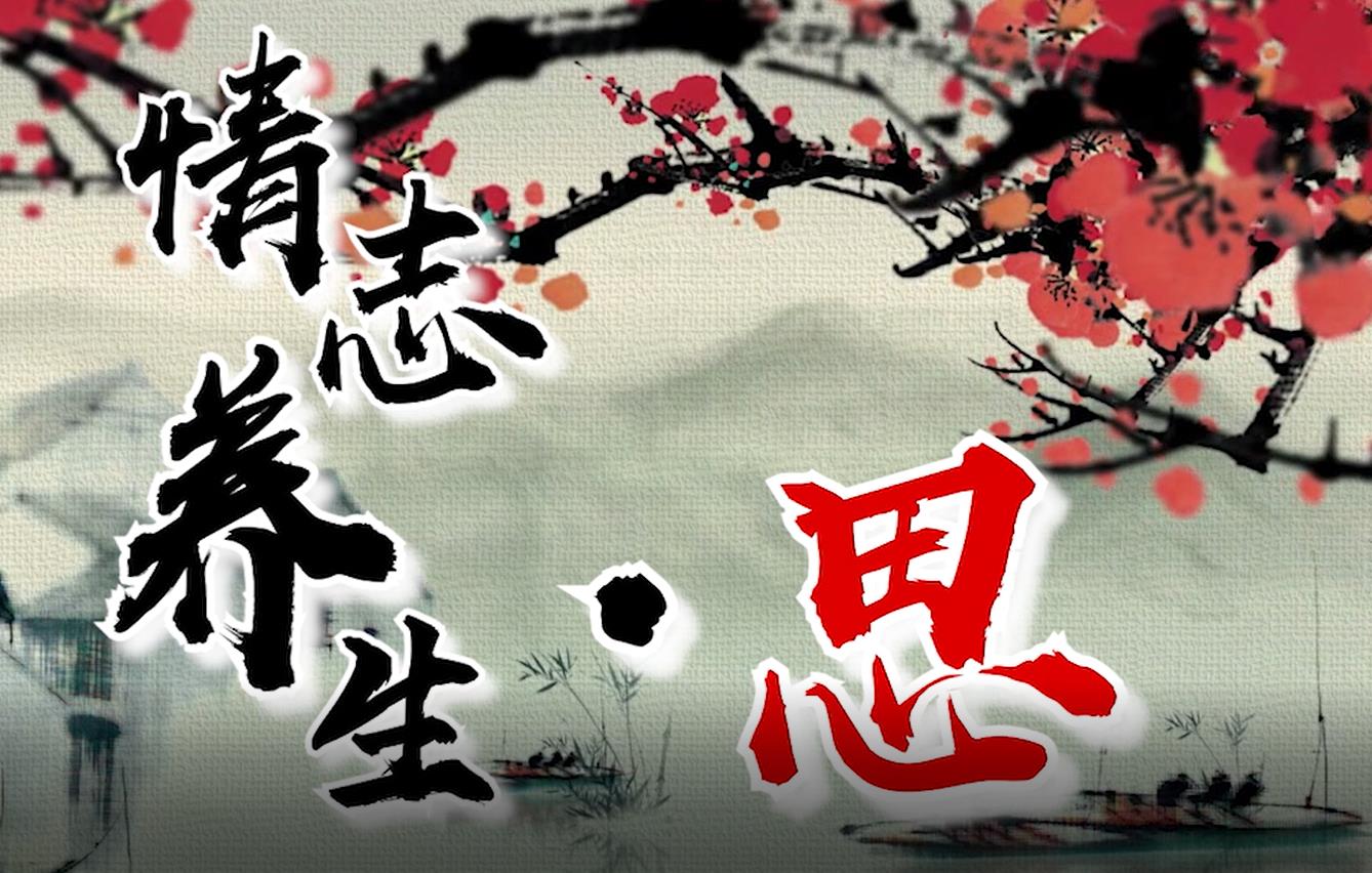 宋福印講情志養(yǎng)生—思